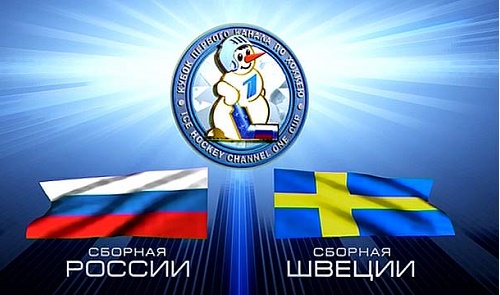 Букмекеры считают Россию фаворитом в хоккейном матче со Швецией