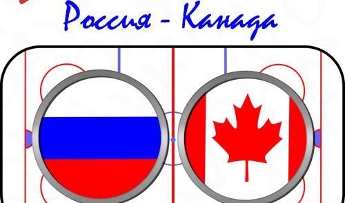 Букмекеры считают Россию фаворитом в классическом противостоянии с Канадой