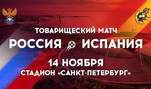 Прогноз на товарищеский матч Россия – Испания (14.11.2017) | ВсеПроСпорт.ру