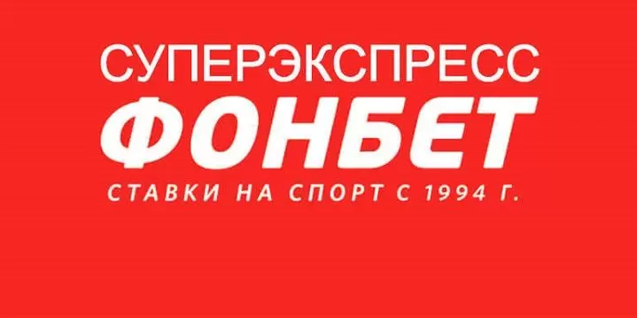 Суперэкспресс Фонбет №835 на сегодня 9 февраля | ВсеПроСпорт.ру