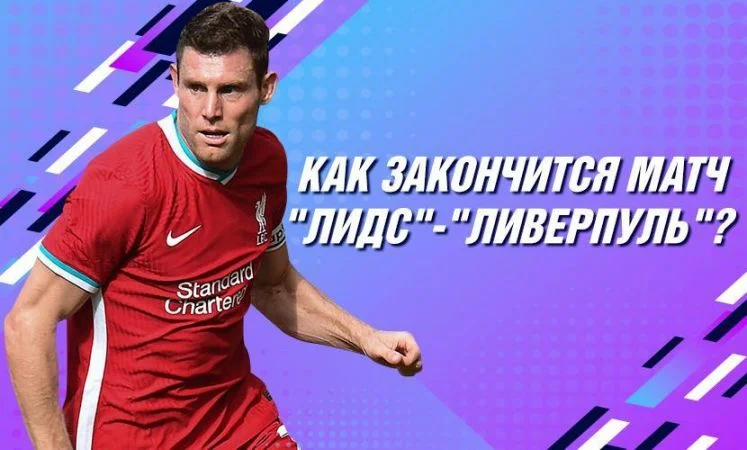 Лидс - Ливерпуль Лидс - Ливерпуль
