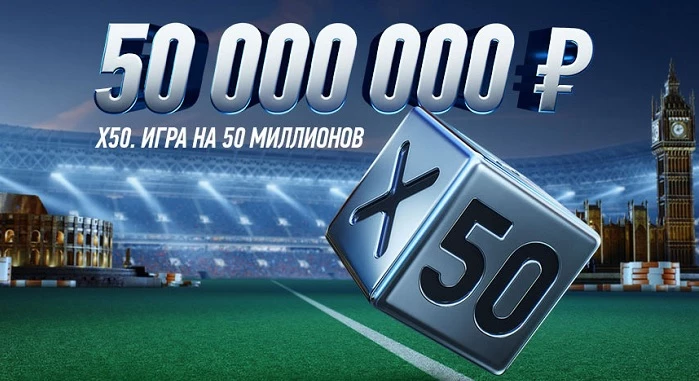 Игра Х50 от Winline (14 сентября 2021 года) | ВсеПроСпорт.ру