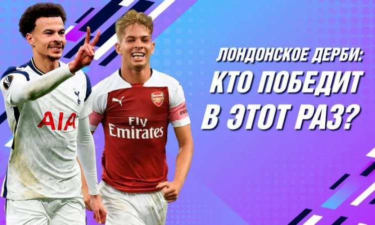 Арсенал - Тоттенхэм