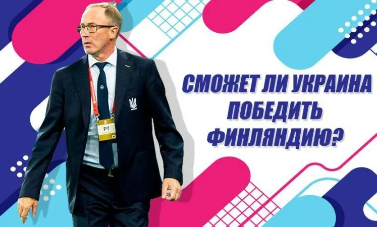 Финляндия - Украина Финляндия - Украина
