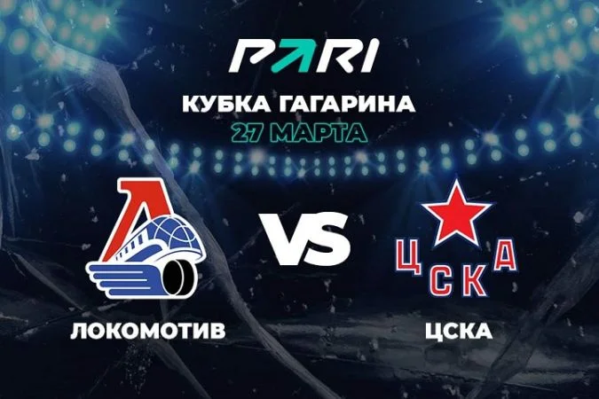 Локомотив - ЦСКА Локомотив - ЦСКА