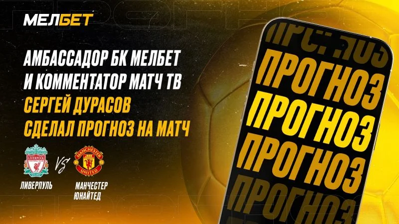 Ливерпуль - Манчестер Юнайтед Ливерпуль - Манчестер Юнайтед