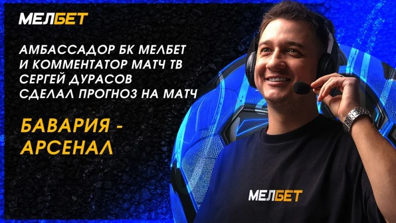 Бавария - Арсенал Бавария - Арсенал