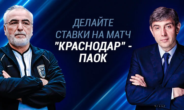 Краснодар - ПАОК