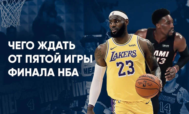 Лейкерс - Майами