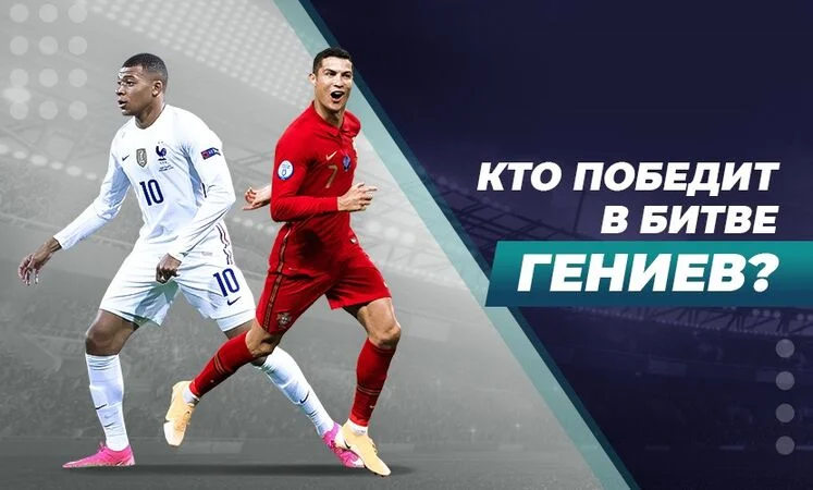 Франция - Португалия