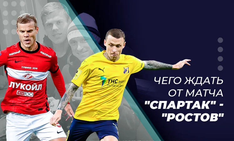 Спартак - Ростов Спартак - Ростов