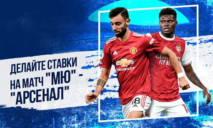 Манчестер Юнайтед - Арсенал Манчестер Юнайтед - Арсенал