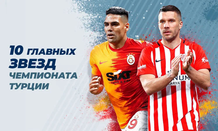 Галатасарай - Фенербахче