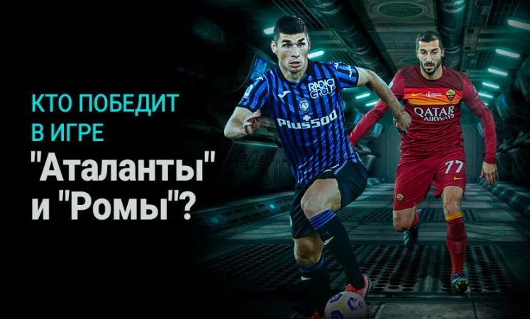 Аталанта - Рома Аталанта - Рома