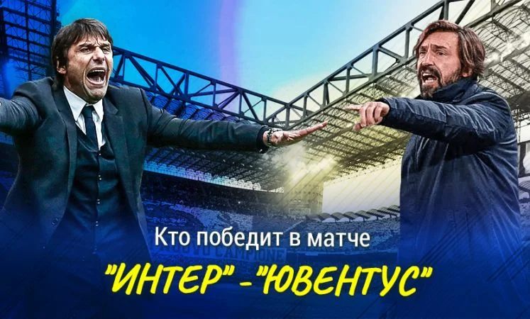 Интер - Ювентус Интер - Ювентус