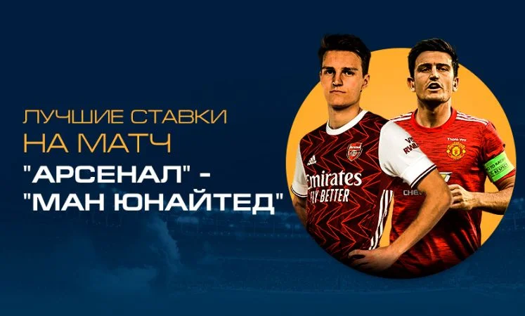Арсенал - Манчестер Юнайтед Арсенал - Манчестер Юнайтед