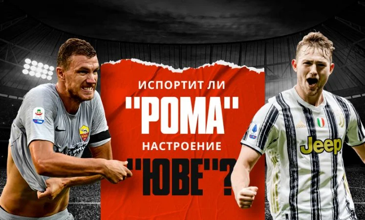 Ювентус - Рома