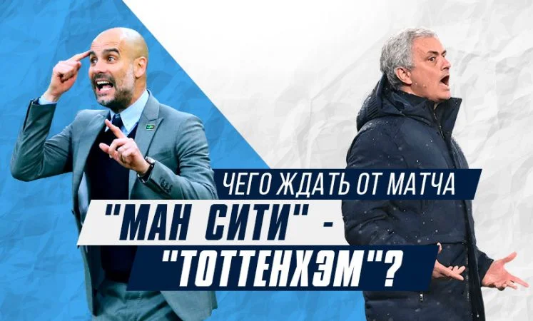 Манчестер Сити - Тоттенхэм Манчестер Сити - Тоттенхэм