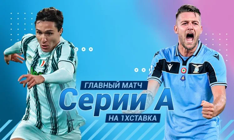 Ювентус - Лацио Ювентус - Лацио